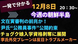 一発で分かる！今週の朝鮮半島(2021.12.8)【速報】韓国北京五輪ボイコット検討せず、尹氏北の蛮行公開約束、文氏チョグク守護依然、李氏外交ブレーンはトラブルメーカー