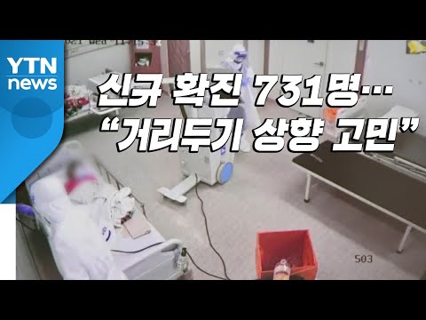 [뉴스라이브] 신규 확진 731명...중대본 &amp;quot;거리두기 상향 고민할 상황&amp;quot; / YTN