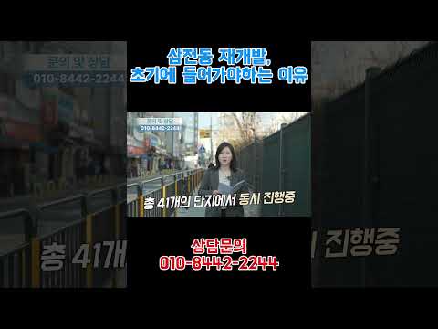 삼전동 재개발, 초기에 들어가야 합니다.