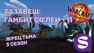картинка: +11 ТАЗАВЕШ: ГАМБИТ СО'ЛЕИ | Жрец Тьма PoV | Архонт | TWW Сезон 3