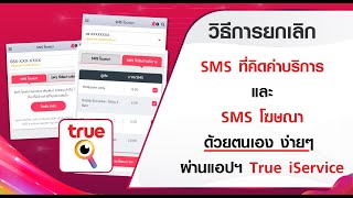 วิธีการยกเลิก SMS ที่คิดค่าบริการ และ SMS ข่าว ประชาสัมพันธ์ ด้วยตนเอง ง่ายๆ ผ่าน True iService screenshot 5