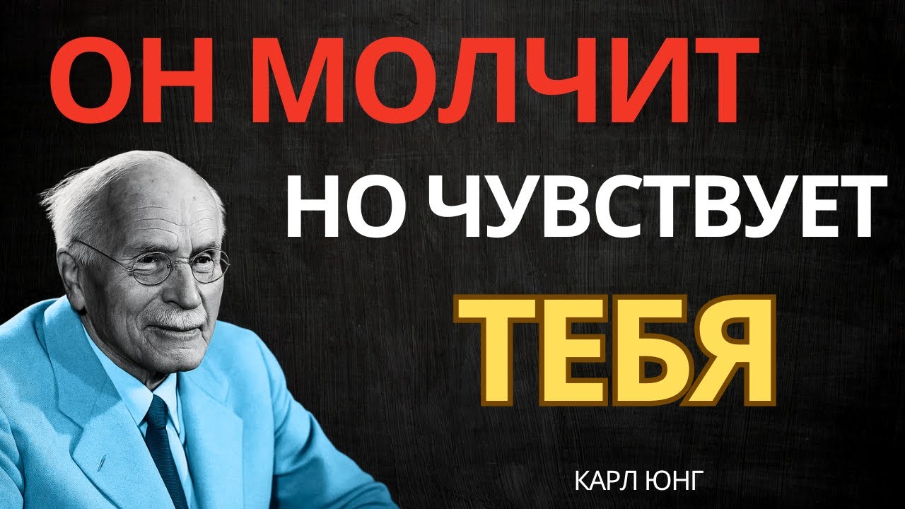 КОГДА МУЖЧИНА МОЛЧИТ — ОН ЧУВСТВУЕТ ЭТО К ТЕБЕ || Карл Юнг