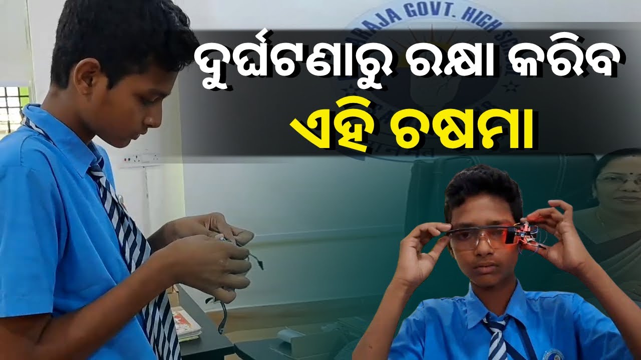 ଦୁର୍ଘଟଣାରୁ ବଞ୍ଚିବା ପାଇଁ ମାତ୍ର ୪୦୦ଟଙ୍କାରେ ଛାତ୍ର ତିଆରି କଲେ ଆଣ୍ଟି ସ୍ଲିପ୍ ଆଲାରାମ୍ ଚଷମା || Knews Odisha