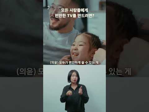 모두가 즐길 수 있는 TV를 만드는 힘, TV접근성