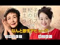 登紀子の「土の日」ライブVol.10 「なんと歌手デビュー!?︎」