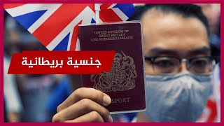  دردشة حول قانون الجنسية الجديد في بريطانيا .. مهم للمسلمين في أوروبا وأمريكا!