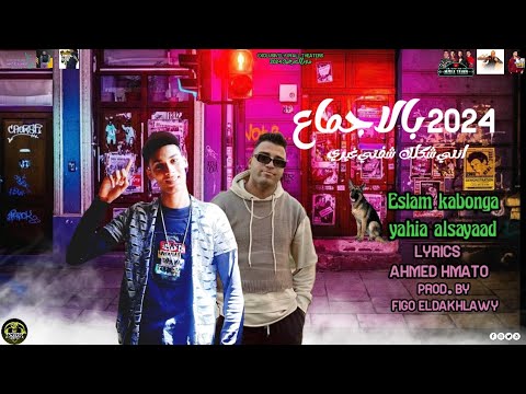 مهرجان 2024 بالاجماع انتي شكلك شوفتي غيري اسلام كابونجا يحيي الصياد توزيع فيجو الدخلاوي