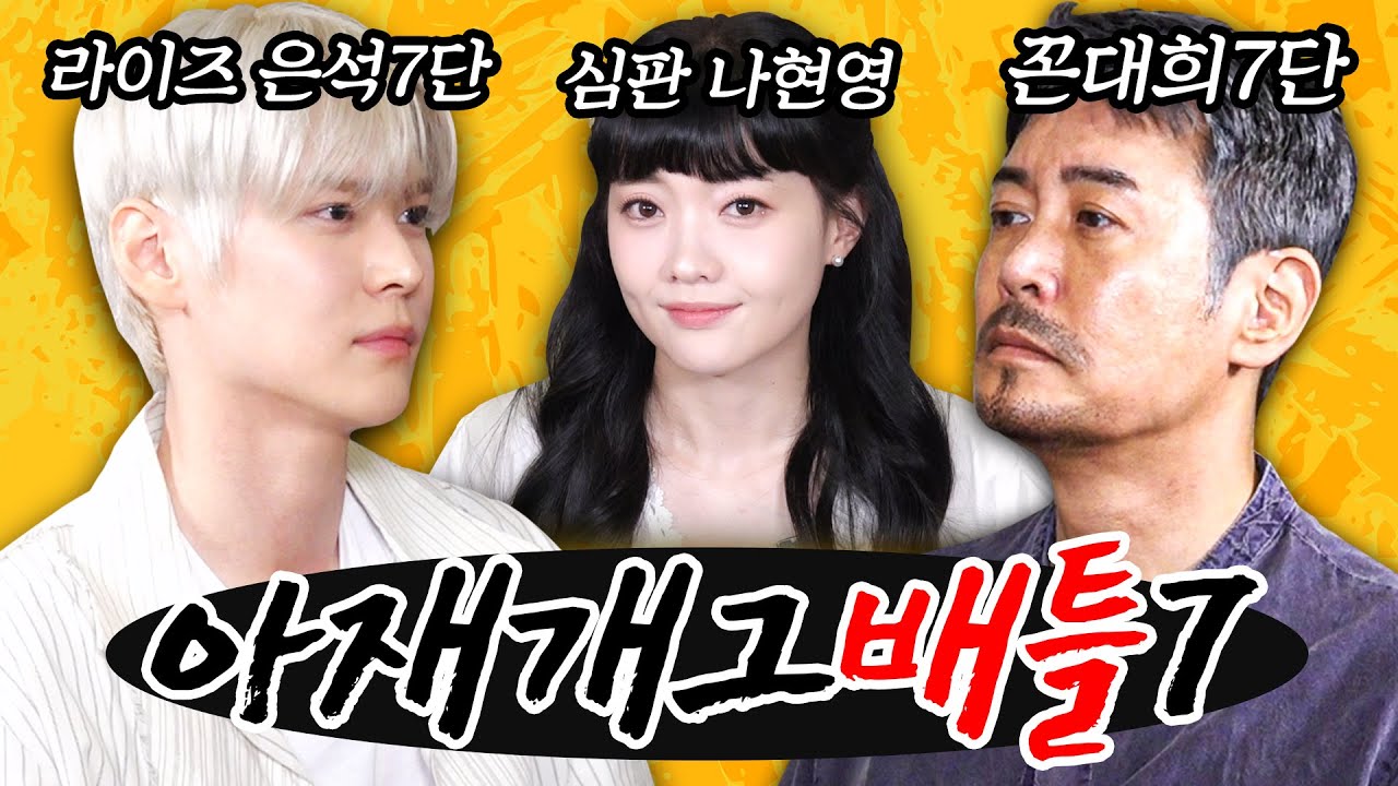 [EN] [아재개그배틀7편] 라이즈가 왜 여기서 나와? (feat. 은석)