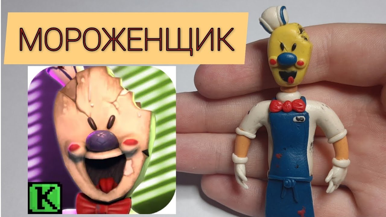 как слепить из пластилина мороженщика. фигурки из пластилина мороженщик. мороженщик род-из-плстелин. как слепить из пластилина мороженщика. лепка злого мороженщика.