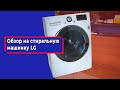 Стиральная машина LG direct drive Отзывы Ошибки Инструкция