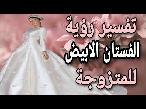 تفسير حلم رؤية الفستان الابيض للمتزوجة فى المنام حلمت اني لابسة فستان ابيض وأنا متزوجة