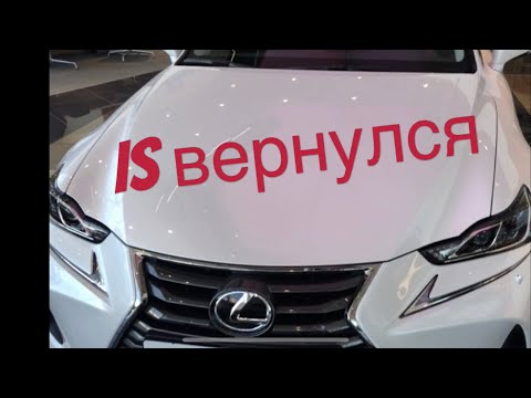 Возвращение легенды. Lexus IS вернулся на Российский рынок. Смотрим цены.