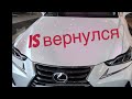 Возвращение легенды. Lexus IS вернулся на Российский рынок. Смотрим цены.