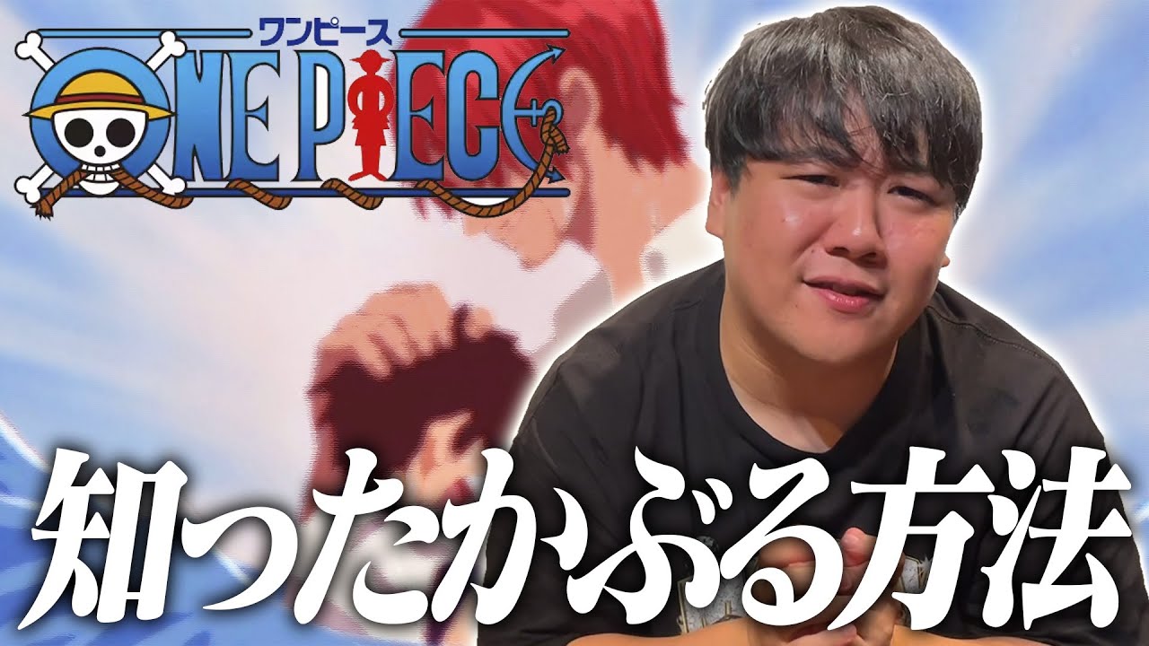 ONE PIECEを知ったかぶる方法 のサムネイル