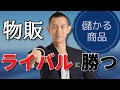 ライバルが少ない/弱い儲かる商品【ヤフーショッピング/メルカリ/中国輸入】