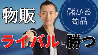 ライバルが少ない/弱い儲かる商品【ヤフーショッピング/メルカリ/中国輸入】