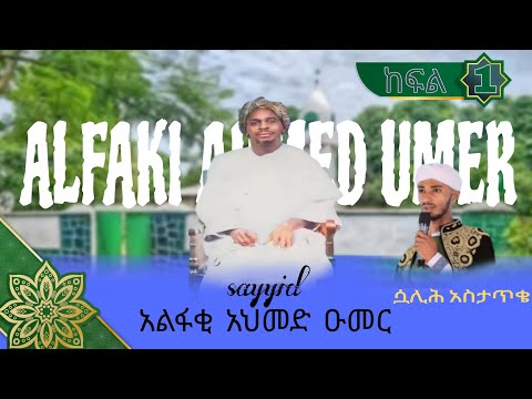 የአልፋቂ አህመድ ዑመር ታሪክ ክፍል 1 𝕒𝕝𝕗𝕒𝕜𝕚 𝕒𝕙𝕞𝕖𝕕 𝕦𝕞𝕖𝕣 𝘀𝘂𝗮𝗹𝗶𝗵 𝗮𝘀tatq