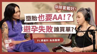 保險套AA，墮胎也要AA嗎？避孕失敗到底誰該買單...婦產科醫師一次說清所有避孕方式! ft.烏烏醫師｜EP.12