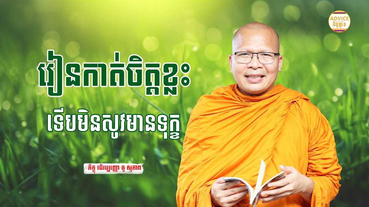 រៀនកាត់ចិត្ត - គូ សុភាព | ធម៌អប់រំចិត្ដ | Kou Sopheap Advice - ដំបូន្មាន