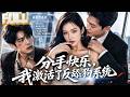 【完结】被同事女友当舔狗三年倾尽所有,她还勾搭上我上司害我被毒打!意外激活反舔狗系统逆袭,却不知我最后成了林氏集团继承人!