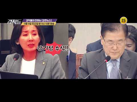 나경원vs강기정, <strong>청</strong>-야 극한대립 결과는?_강적들 306회 <strong>예고</strong>
