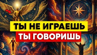 картинка: ТЫ НЕ ИГРАЕШЬ — ТЫ ГОВОРИШЬ СИЛОЙ БОГА ⚡🔥 МИР СЛУШАЕТ ТЕБЯ! 🌍✨