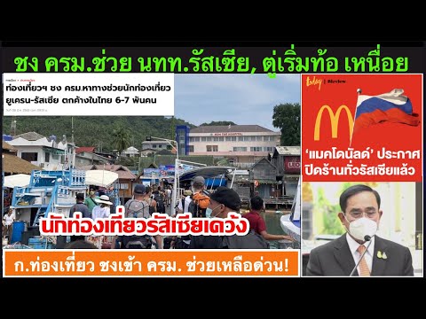 ข่าวรับอรุณ 10- 03 :  ก.ท่องเที่ยวชง ครม.ช่วยนักท่องเที่ยวรัสเซีย ที่ตกค้างในไทย กว่า หกพันคน