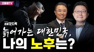 [최경영의 경제오도독] 늙어가는 대한민국, 나의 노후는? : 홍춘욱 프리즘 투자 자문 대표 (2024.03.12 오전)