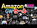 Amazon GWセール！黄金の散財ウィーク！買うか買わないかはあなた次第..[アマゾン] [超猫拳]