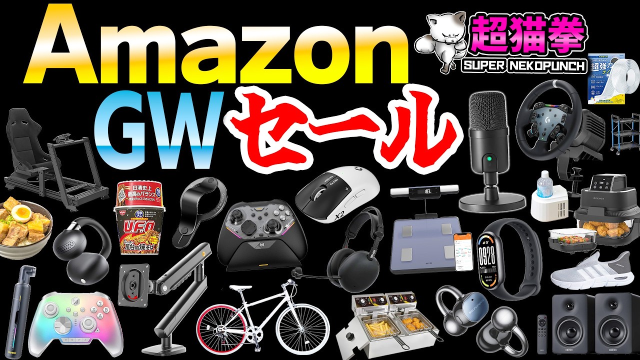 Amazon GWセール！黄金の散財ウィーク！買うか買わないかはあなた次第..[アマゾン] [超猫拳]