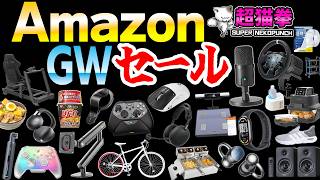 Amazon GWセール！黄金の散財ウィーク！買うか買わないかはあなた次第..[アマゾン] [超猫拳]