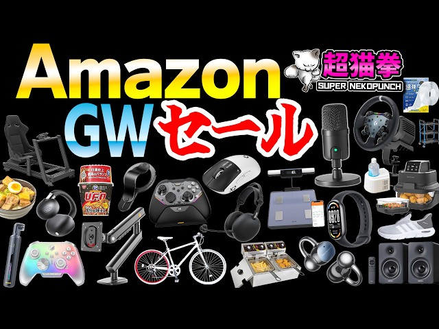 Amazon GWセール！黄金の散財ウィーク！買うか買わないかはあなた次第..[アマゾン] [超猫拳]