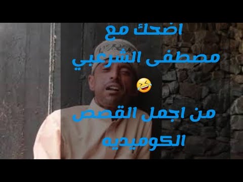 اجمل قصة لي مصطفى الشرعبي