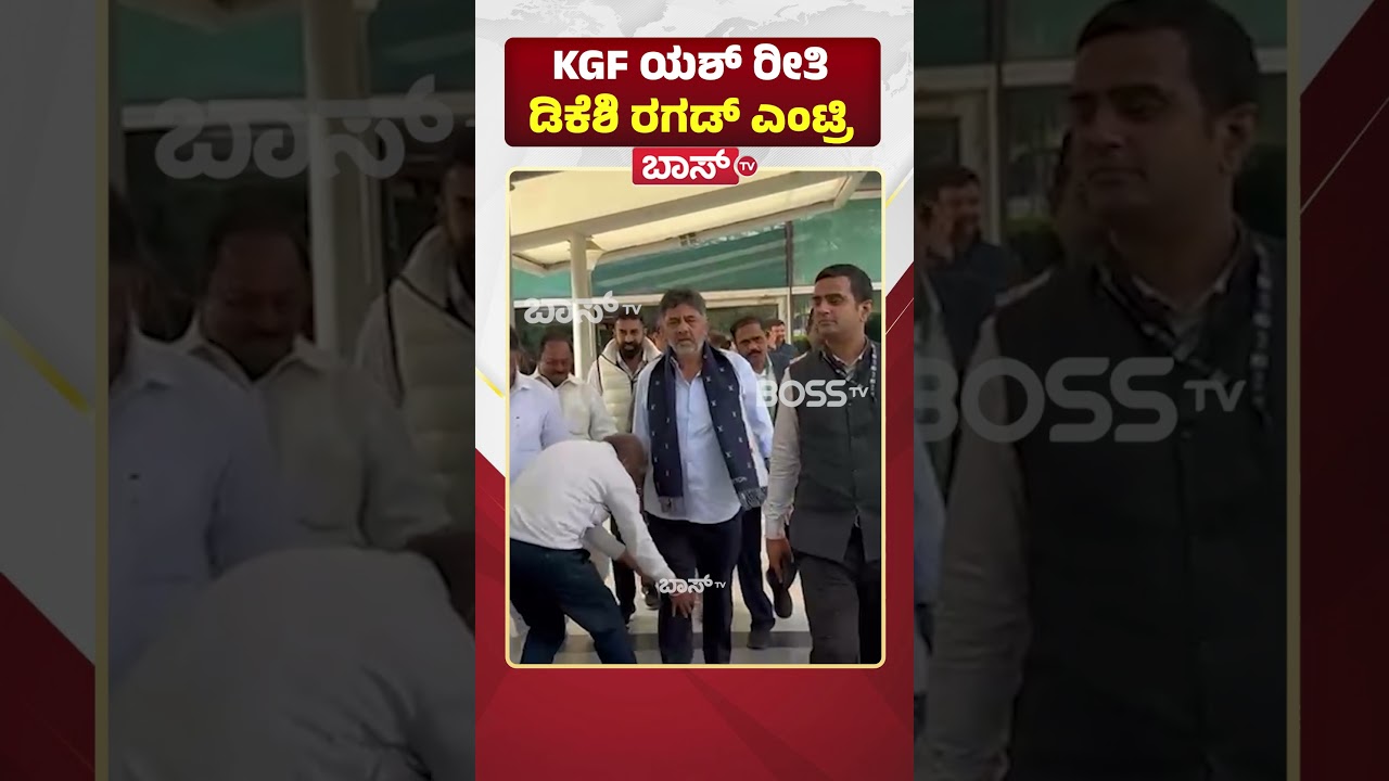 KGF ಯಶ್‌ ರೀತಿ ಡಿಕೆಶಿ ರಗಡ್‌ ಎಂಟ್ರಿ | DK Shivakumar Visit Delhi | Boss Tv