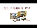 레고 크리에이터 2020년 신제품