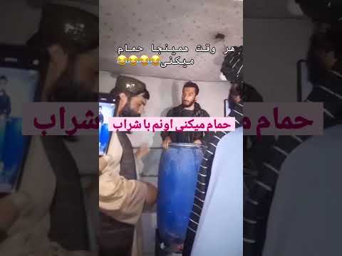 ساقی شراب از ترس گیرافتادن به دست طالبان داخل بشکه شراب که پر شراب است رفته ميگه دارم حمام می کنم