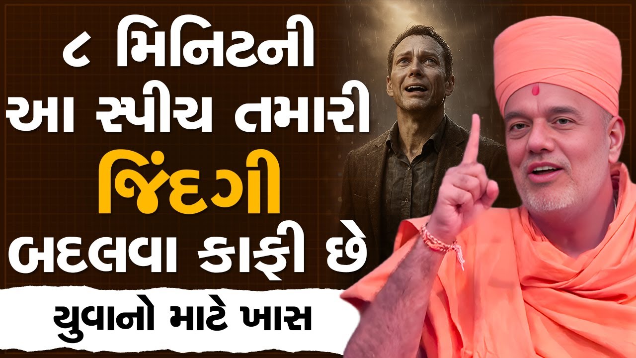 ૮ મિનિટની આ સ્પીચ તમારી જિંદગી બદલવા કાફી છે By Gyanvatsal Swami | Best Motivational Speech 2025