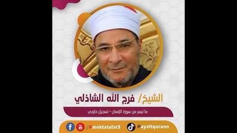 الشيخ فرج الله الشاذلي - ما تيسر من سورة الإنسان - تسجيل خارجي