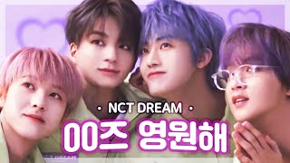 [NCT DREAM] 인생의 반을 함께한 공공즈. 영원하세요.