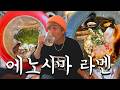【에노시마 라멘】#AWANOUTA #아와노우타 #vlog #y2k #Swankydank #코지 #湘南 #湘南移住 
