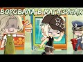 Воровала в магазинах (Gacha Club) (истории)