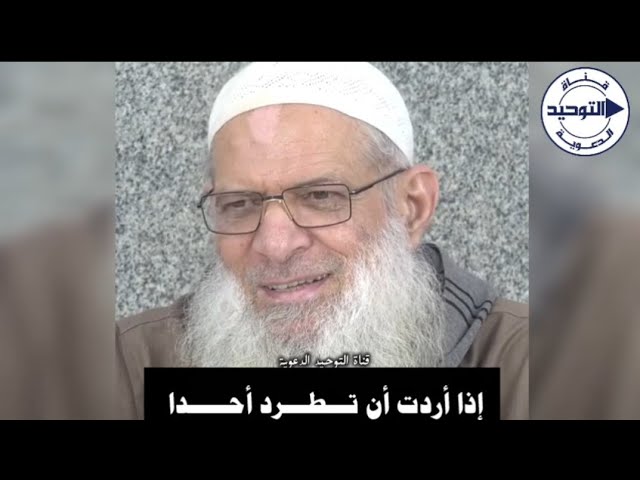 إذا أردت أن تطرد أحدا | الشيخ محمد بن سعيد رسلان