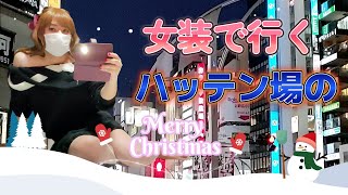 【女装で行く魔窟】クリスマスイヴに魔窟（ハッテン場）を巡礼してみた。浅草24会館ガイドみたいになったなぁ…