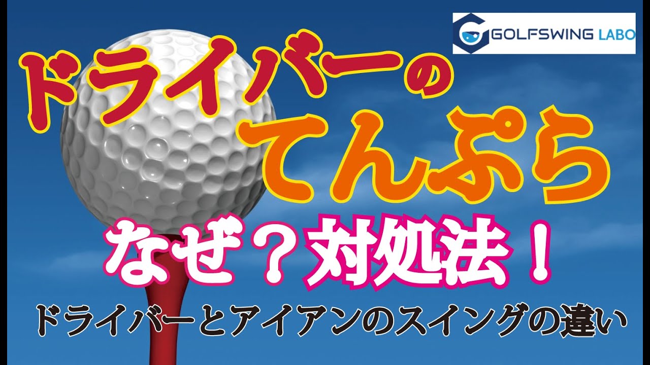 ドライバーのてんぷら なぜ 対処法 ドライバーとアイアンのスイング違う Youtube