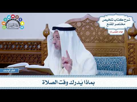 609 - بماذا يُدرك وقت الصلاة - عثمان الخميس
