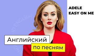 АНГЛИЙСКИЙ ПО ПЕСНЯМ | Разбор песни Adele - Easy on me