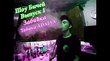 Выпуск №1: Как сделать кальян с табаком ADALYA