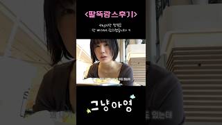 41kg지만 팔뚝살은 죽어도 안 빠져서.. 팔뚝람스했어요‼️ #그냥아영 #브이로그 #지방흡입 #람스