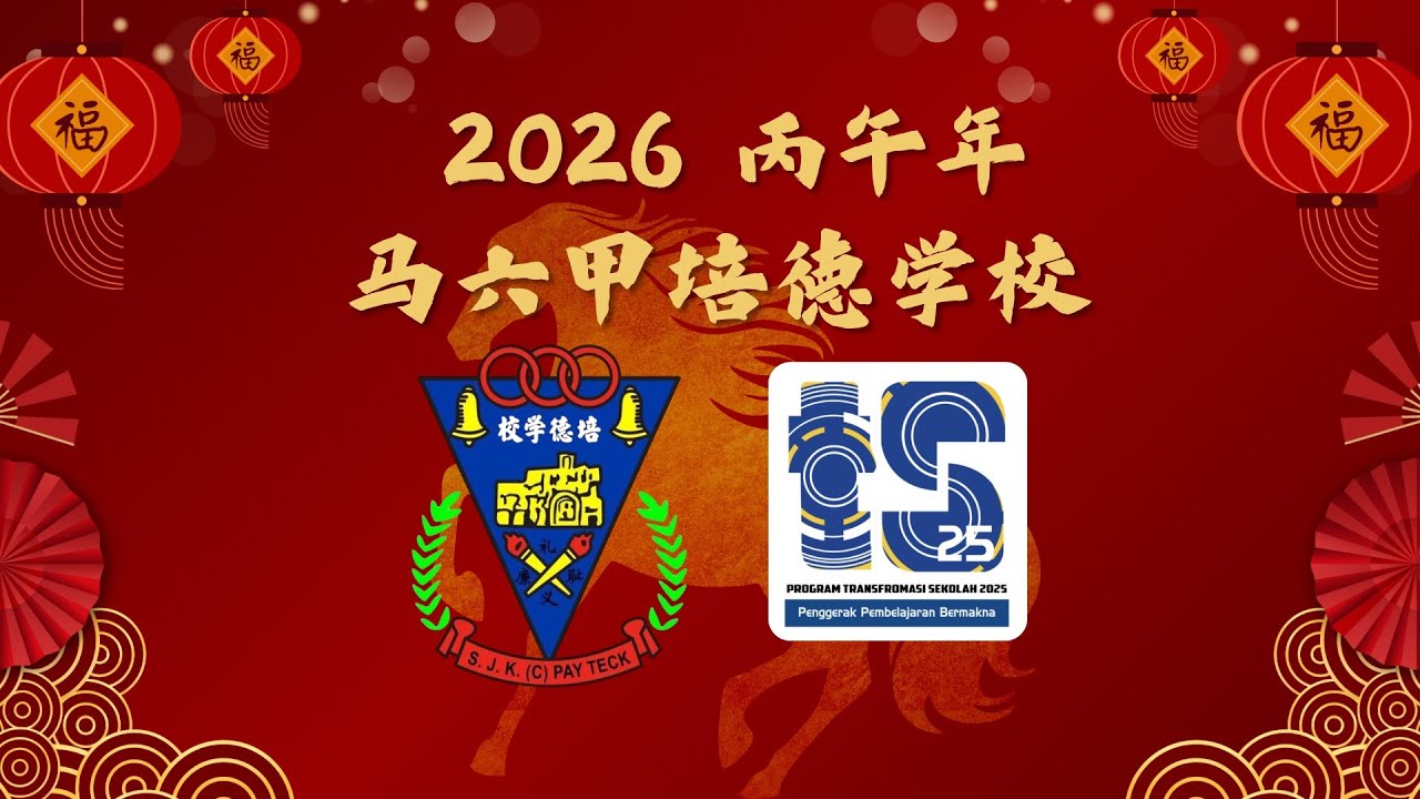2026马六甲培德学校贺岁片