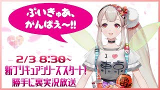 【(勝手に)裏実況】みんなでプリキュアを応援しよう！【えるえる生放送】